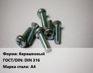 Винт барашковый DIN 316 Сталь: A4, по запросу, кг цена от 156.26 Тг / кг, где купить, условия доставки в Шымкенте и Южно-Казахстанской области
